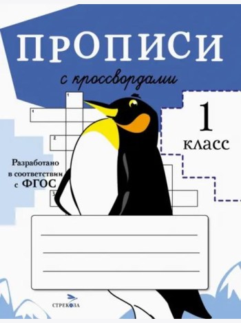 ПРОПИСИ ДЛЯ 1 КЛ. Прописи с кроссвордами