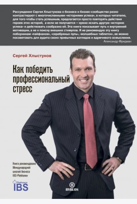 Как победить профессиональный стресс