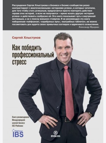 Как победить профессиональный стресс