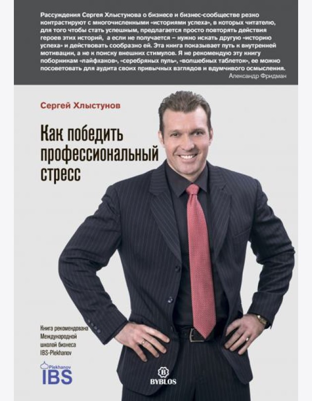 Как победить профессиональный стресс