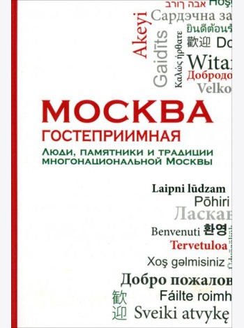 Москва гостеприимная. Люди, памятники и традиции многонациональной Москвы