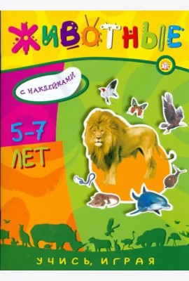 Учись, играя. 5-7 лет. Животные