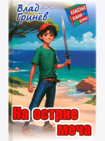 На острие меча