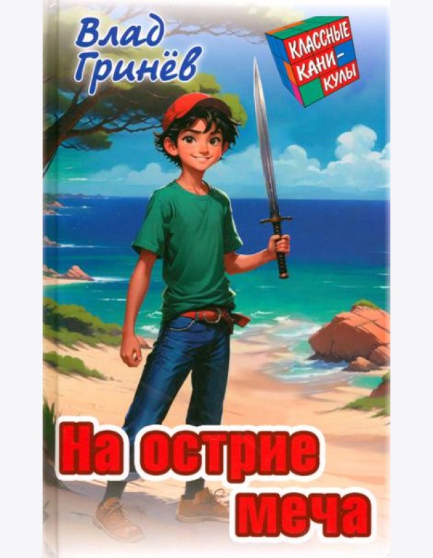 На острие меча