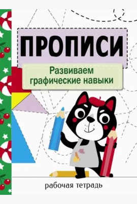 Прописи. Рабочая тетрадь.Развиваем графические навыки.