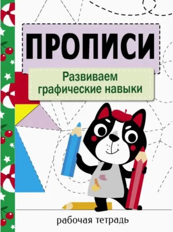 Прописи. Рабочая тетрадь.Развиваем графические навыки.
