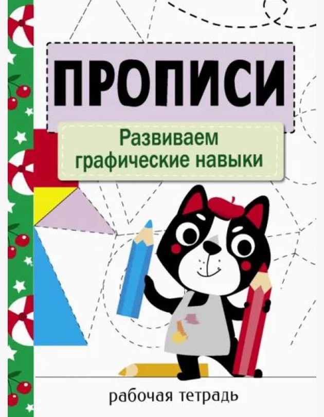 Прописи. Рабочая тетрадь.Развиваем графические навыки.