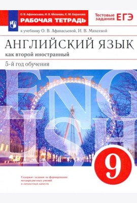 Английский язык. 9 класс. Рабочая тетрадь к учебнику О. В. Афанасьевой, И. В. Михеевой. ФГОС