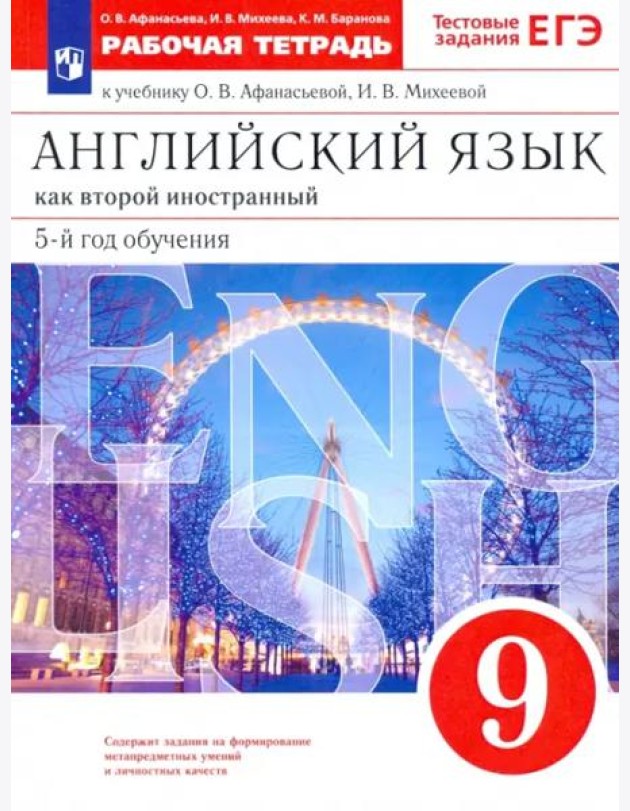 Английский язык. 9 класс. Рабочая тетрадь к учебнику О. В. Афанасьевой, И. В. Михеевой. ФГОС