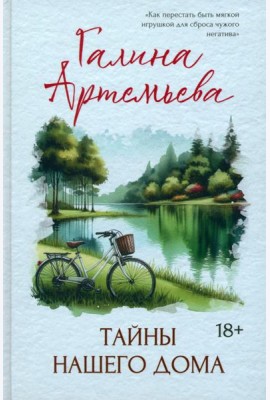 Тайны нашего дома