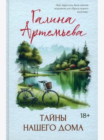 Тайны нашего дома