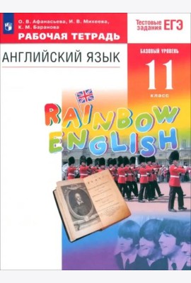 Английский язык. Rainbow English. 11 класс. Рабочая тетрадь к учебнику О. В. Афанасьевой и др. Вертикаль