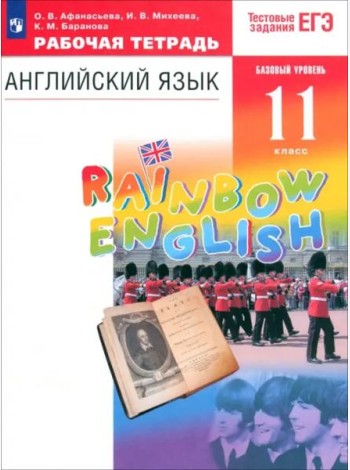 Английский язык. Rainbow English. 11 класс. Рабочая тетрадь к учебнику О. В. Афанасьевой и др. Вертикаль
