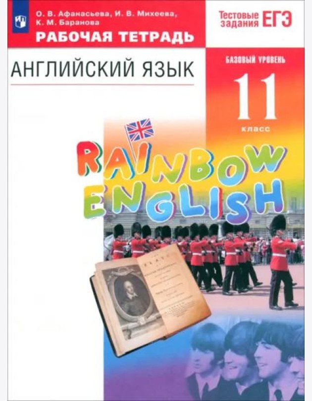 Английский язык. Rainbow English. 11 класс. Рабочая тетрадь к учебнику О. В. Афанасьевой и др. Вертикаль