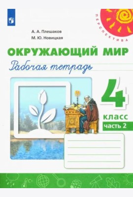 Окружающий мир. 4 класс. Рабочая тетрадь. В 2-х частях. Часть 2