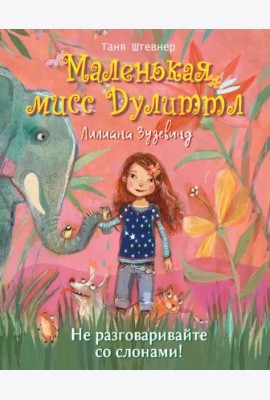 Маленькая мисс Дулиттл Лилиана Зузевинд.  Не разговаривайте со слонами!