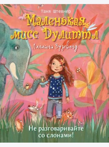 Маленькая мисс Дулиттл Лилиана Зузевинд.  Не разговаривайте со слонами!