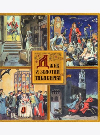 Джек и золотая табакерка