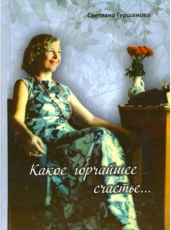 Какое горчайшее счастье