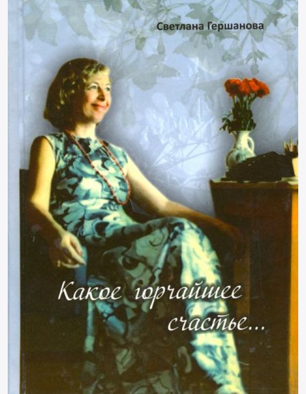 Какое горчайшее счастье