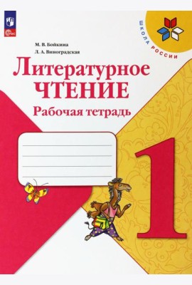 Литературное чтение. 1 класс. Рабочая тетрадь