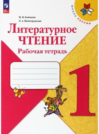 Литературное чтение. 1 класс. Рабочая тетрадь