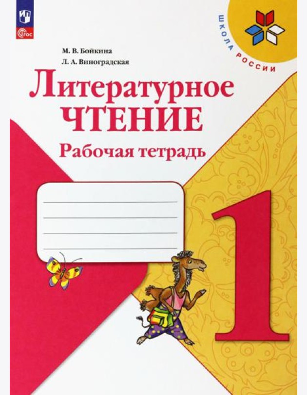 Литературное чтение. 1 класс. Рабочая тетрадь