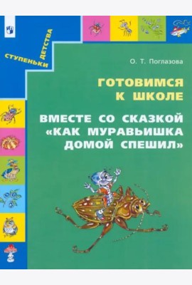 Готовимся к школе. Вместе со сказкой 
