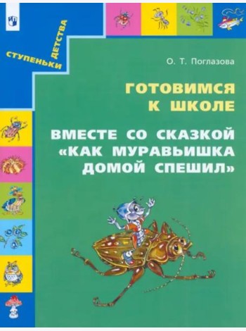 Готовимся к школе. Вместе со сказкой 