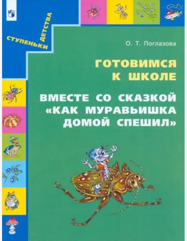 Готовимся к школе. Вместе со сказкой