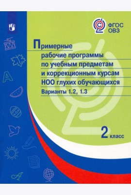 Примерные рабочие программы по уч. предм. и коррекц. курсам НОО глухих обуч. Вар.1.2, 1.3. 2 класс