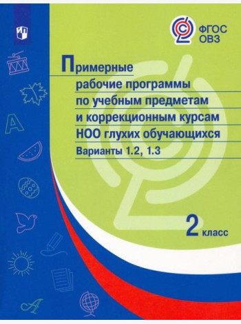 Примерные рабочие программы по уч. предм. и коррекц. курсам НОО глухих обуч. Вар.1.2, 1.3. 2 класс