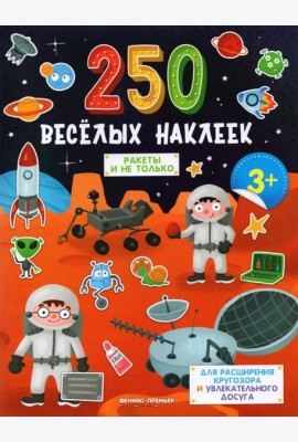 Ракеты и не только: книжка с наклейками