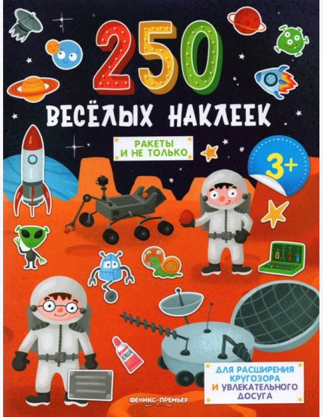 Ракеты и не только: книжка с наклейками