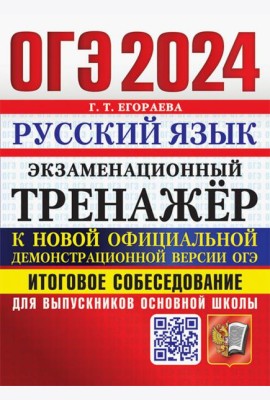 ОГЭ 2024.Русский язык.Экзаменационный тренажёр.Итоговое собеседование для выпускников основной школы