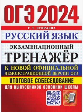 ОГЭ 2024.Русский язык.Экзаменационный тренажёр.Итоговое собеседование для выпускников основной школы