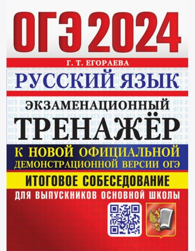 ОГЭ 2024.Русский язык.Экзаменационный тренажёр.Итоговое собеседование для выпускников основной школы