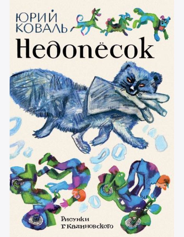 Недопесок