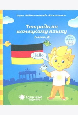 Тетрадь по немецкому языку ч2 [Раб. тетрадь]