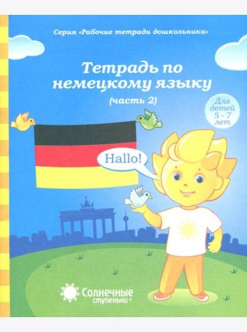 Тетрадь по немецкому языку ч2 [Раб. тетрадь]