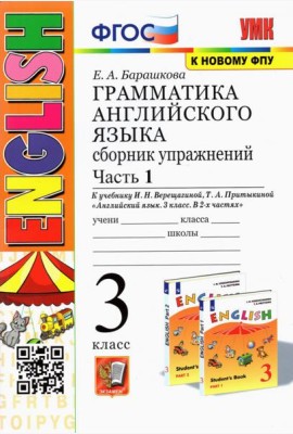 УМК Англ. яз. 3кл 3год. Верещагина. Сб. упр. Ч.1