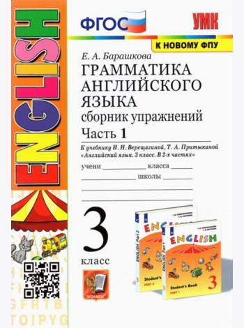 УМК Англ. яз. 3кл 3год. Верещагина. Сб. упр. Ч.1