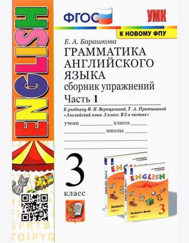 УМК Англ. яз. 3кл 3год. Верещагина. Сб. упр. Ч.1