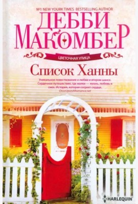 Список Ханны