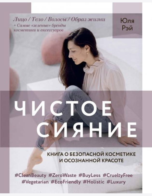 Чистое Сияние. Книга о безопасной косметике и осознанной красоте
