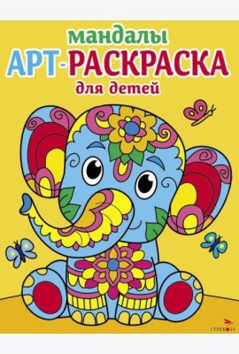 Арт-раскраска для детей. Мандалы. Выпуск 1. Слоненок