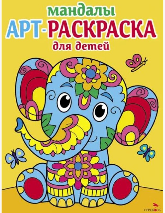 Арт-раскраска для детей. Мандалы. Выпуск 1. Слоненок
