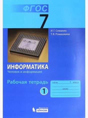 Информатика. 7 класс. Рабочая тетрадь. Часть 1. Человек и информация. ФГОС