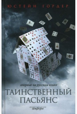 Таинственный пасьянс