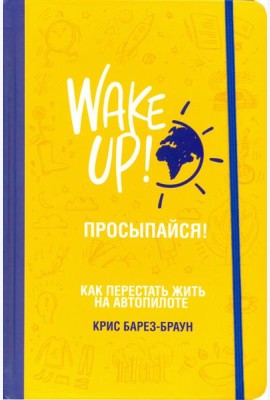 Просыпайся! Как перестать жить на автопилоте